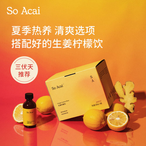 SoAcai姜黄生姜柠檬饮辛辣暖身