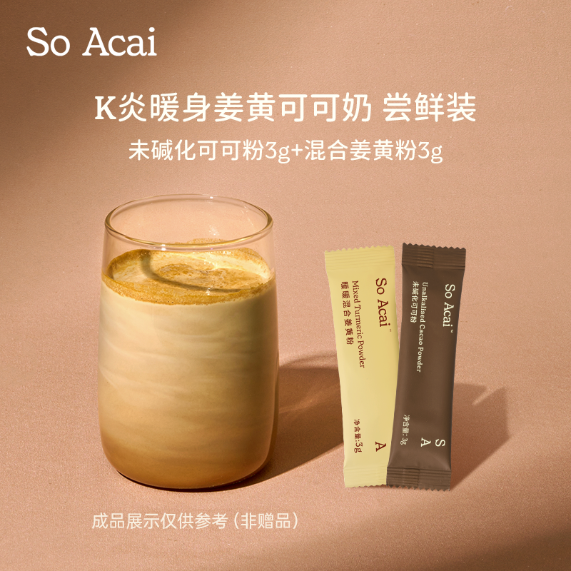 【顺手买一件 结算页拍下享优惠价】soacai姜黄可可奶尝鲜装冲饮