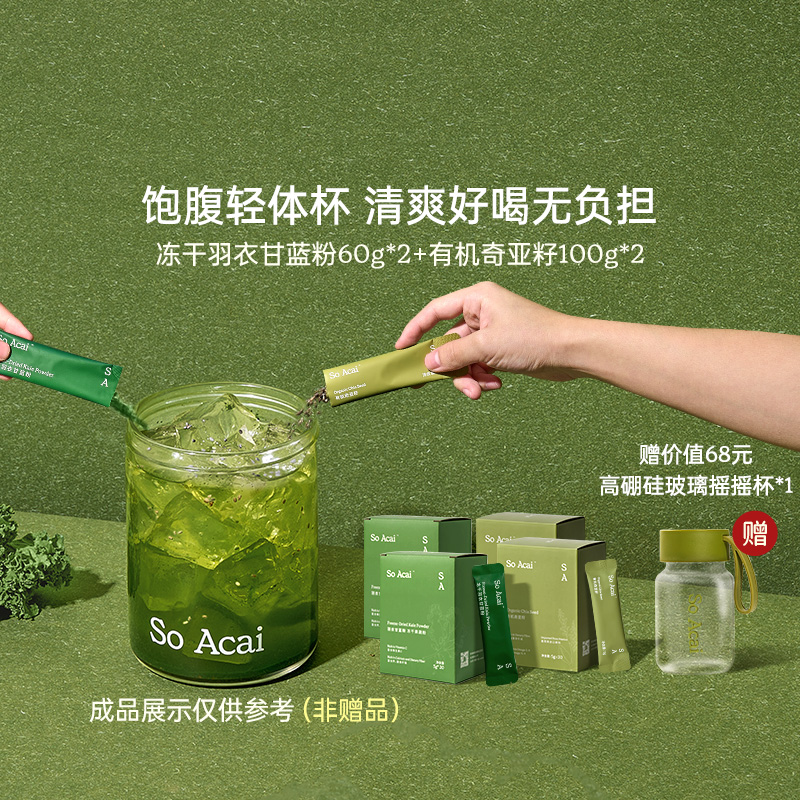 【直播间专属 送摇摇杯】soacai羽衣甘蓝粉&有机奇亚籽纤体杯组合