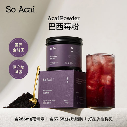 SoAcai巴西莓粉巴西进口国际品质