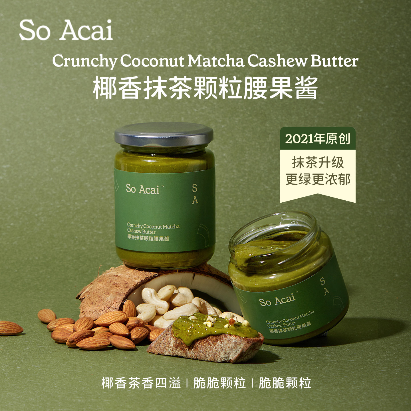 soacai椰香抹茶腰果酱开心果酱花生酱面包黑酱芝麻酱同款抹茶酱