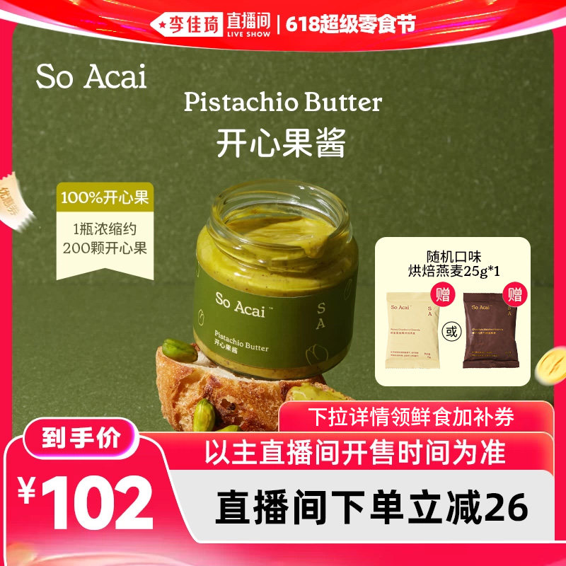 【李佳琦直播间618零食节】soacai开心果酱纯坚果酱面包烘焙酸奶