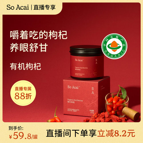 soacai有机头茬大果枸杞免洗即食