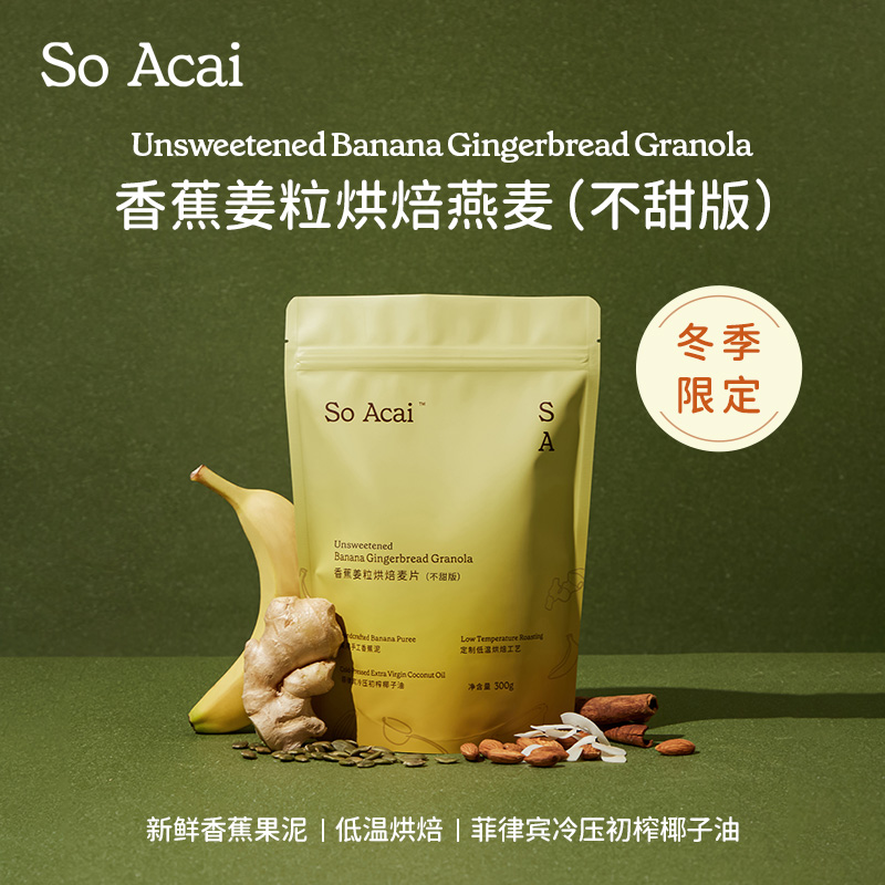 soacai香蕉姜粒烘焙燕麦片坚果酸奶碗配料代餐早餐海盐可可巧克力