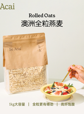 soacai燕麦片老式纯全粒燕麦片原味钢切燕麦隔夜燕麦奇亚籽粉1kg