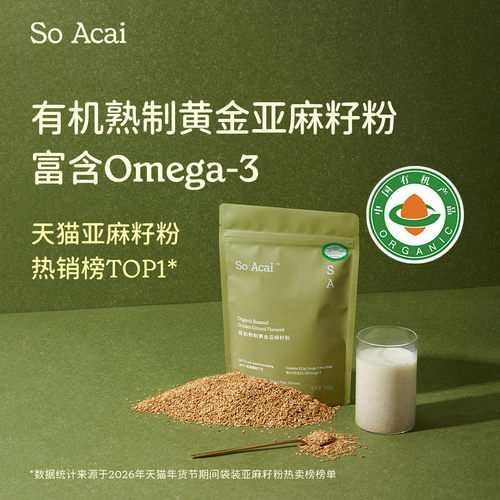 SoAcai纯亚麻籽粉有机熟制即食