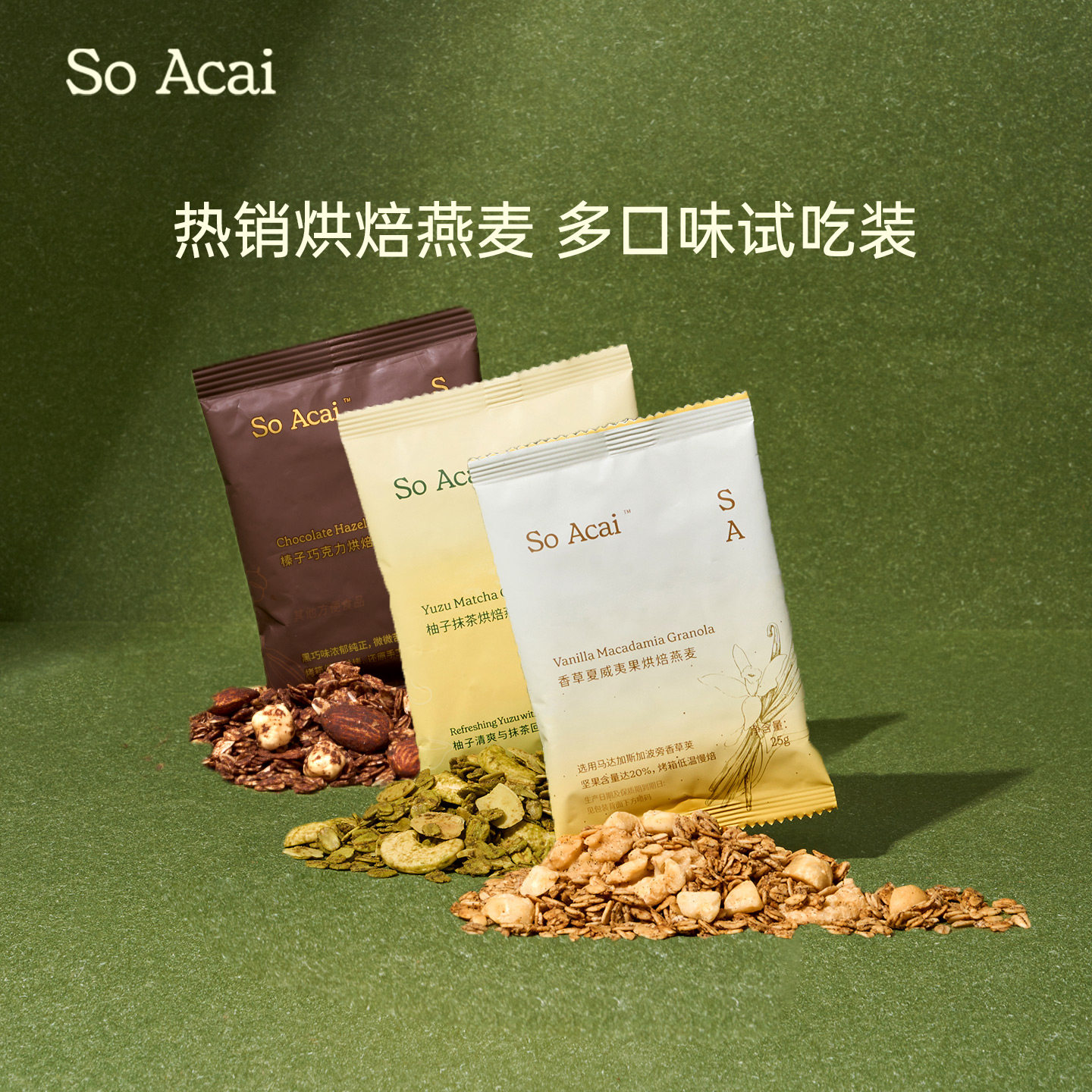 【直播间专属秒杀】soacai多口味烘焙燕麦片组合试吃装