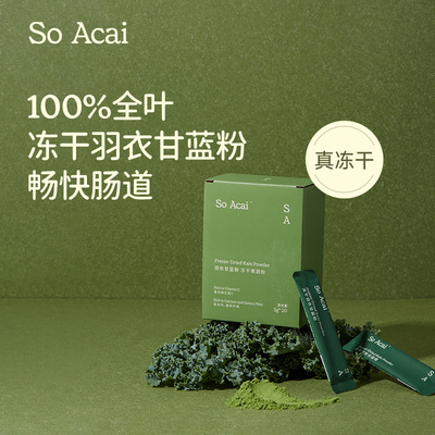 SoAcai冻干羽衣甘蓝粉高膳食纤维