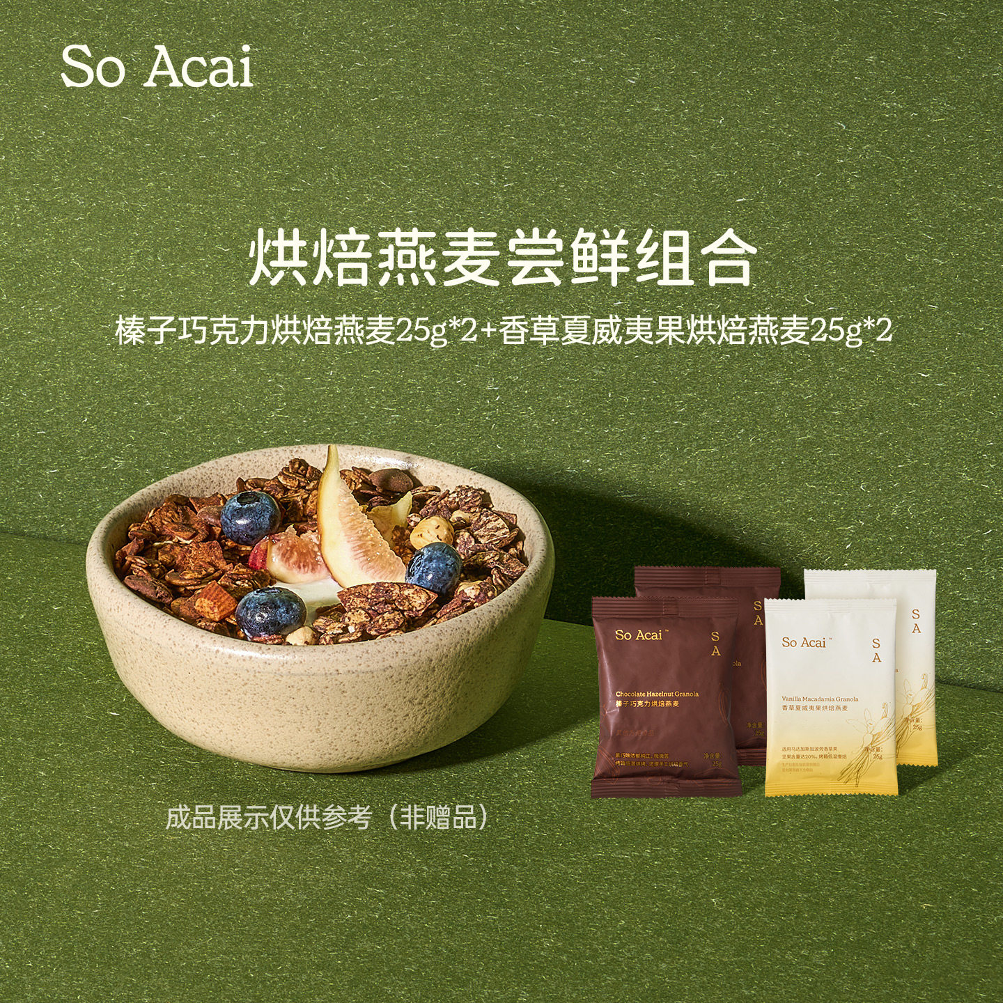 【百亿补贴】soacai烘焙燕麦尝鲜组合香草夏威夷果榛子巧克力25g