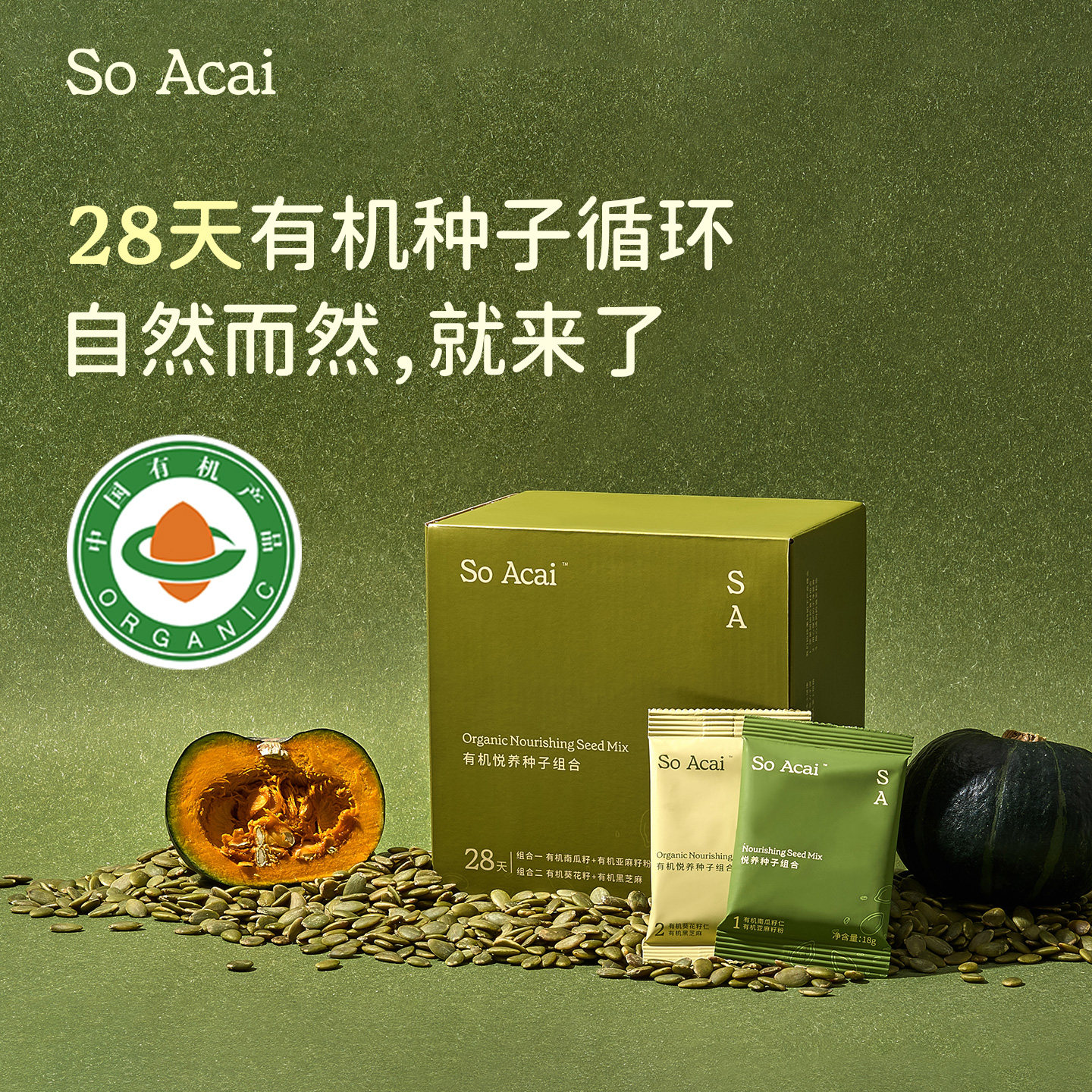 SoAcai有机28天种子循环粉