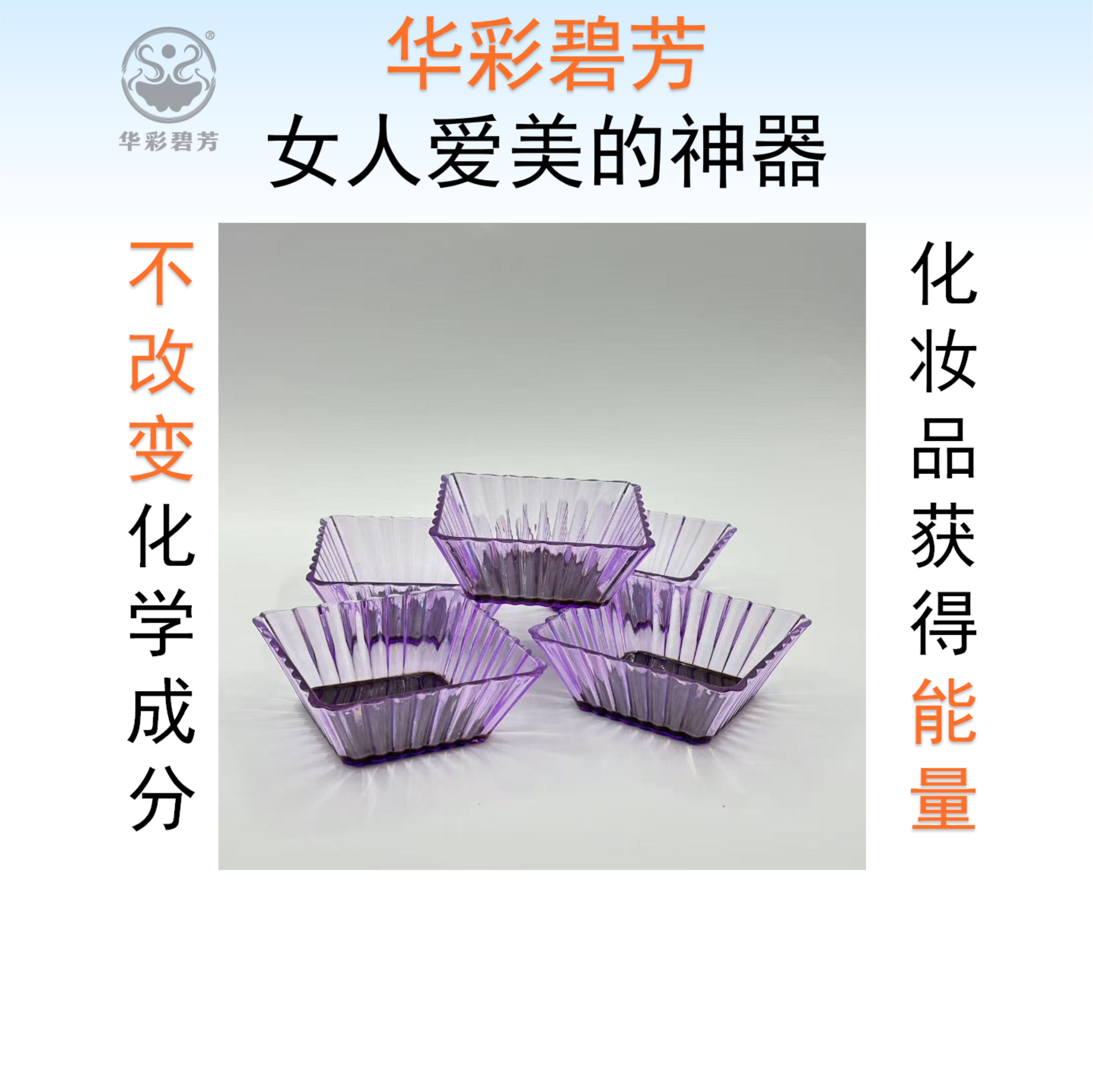 华彩碧芳化妆品能量盘