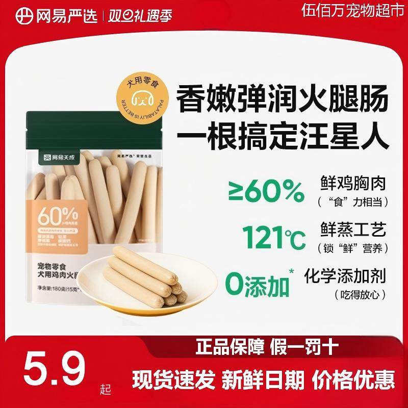 网易严选宠物香肠狗狗幼犬泰迪补钙训练补钙零食鸡肉火腿肠180g,宠物/宠物食品及用品,狗火腿肠/香肠,淘宝优惠券,粉丝福利购,淘宝优惠卷