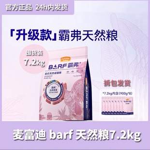 麦富迪barf霸弗天然猫粮添加冻干营养增肥发腮成幼猫专用粮7.2kg