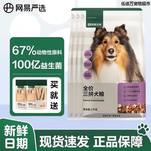 网易严选三拼犬粮成幼中大小型犬狗粮鸭肉梨冻干狗粮网易天成2kg