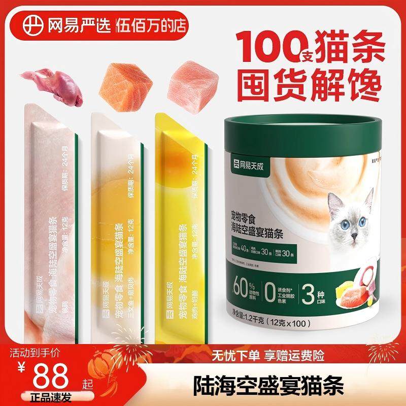 网易严选猫条补水海陆空盛宴猫咪零食美毛猫条正品零食100条桶装,宠物/宠物食品及用品,猫条,淘宝优惠券,粉丝福利购,淘宝优惠卷