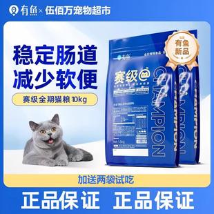 有鱼猫粮赛级20斤牛肉味成猫幼猫通用全期猫粮全价去毛球猫粮10kg