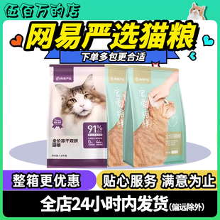 网易严选宠爱相伴猫粮全价冻干双拼成幼猫粮增肥发腮美毛鲜肉营养
