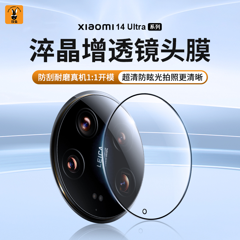 铁兔数码适用于小米14Ultra淬晶增透镜头膜带神器AR超清超透防眩光xiaomi全包单个手机后置钢化玻璃保护圈