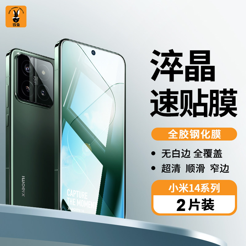 铁兔数码适用于小米14淬晶速贴膜小米13新款无尘仓高清高透防指纹超顺滑全屏覆盖手机屏幕钢化保护贴膜无白边属于什么档次？
