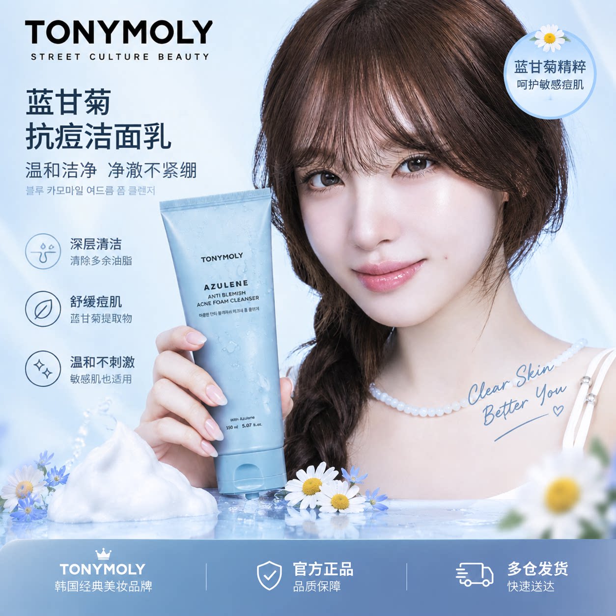 【liz代言】TONYMOLY蓝甘菊抗痘泡沫洁面乳深层清洁控油洗面奶