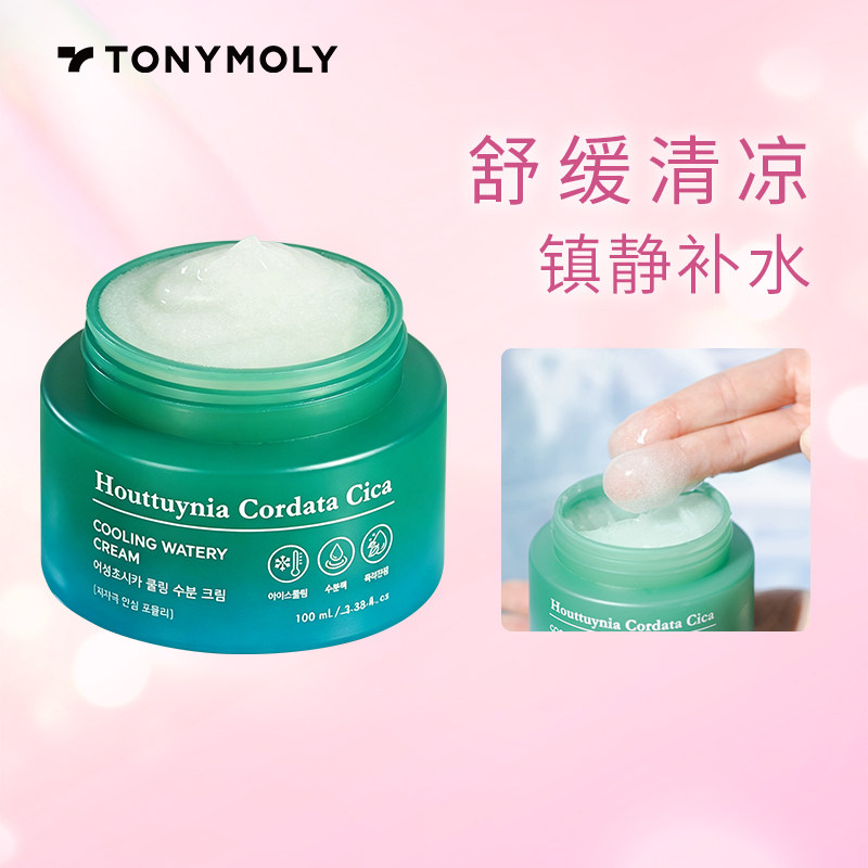Tonymoly/托尼魅力鱼腥草积雪草冰凉水凝面霜保湿补水修复舒缓