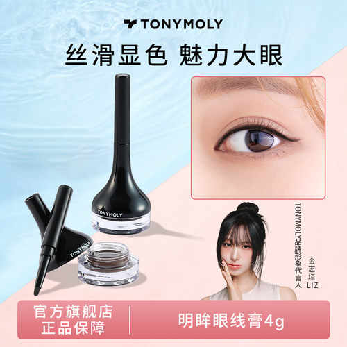 Tonymoly/托尼魅力眼线膏哑光明眸防水持久顺滑不脱色初学者新手