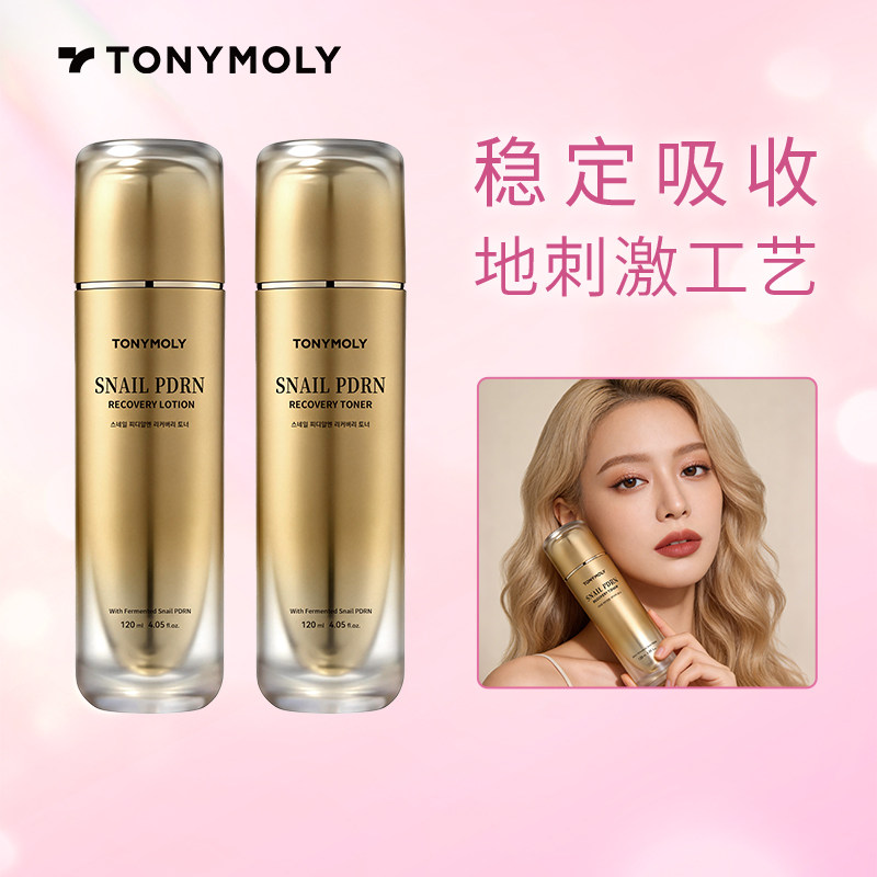 Tonymoly/托尼魅力蜗牛PDRN修护护肤套装爽肤水乳液提拉修复保湿