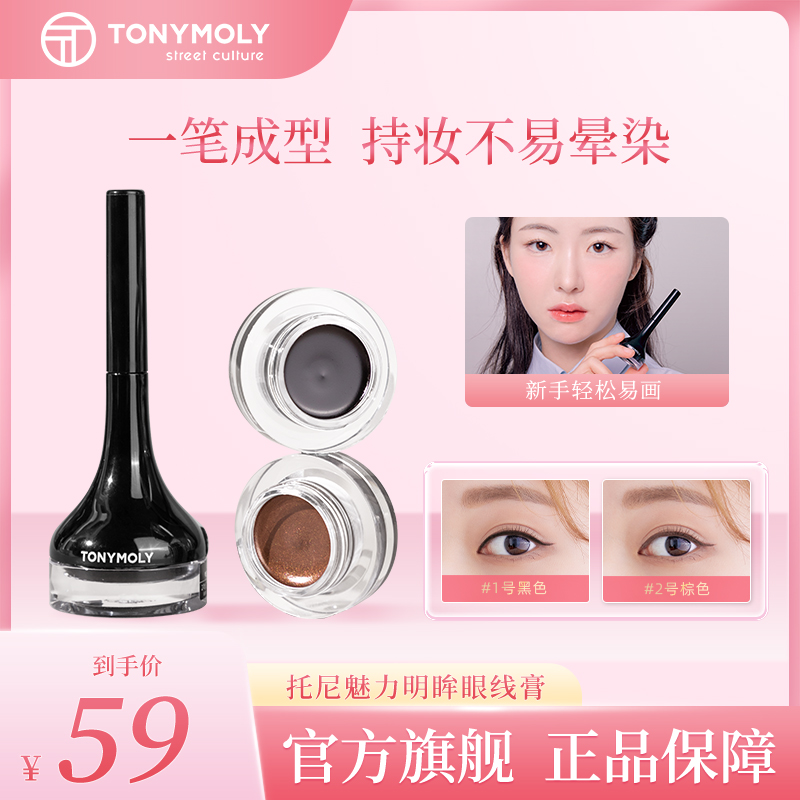 TONYMOLY托尼魅力明眸眼线膏不易晕染防水持久顺滑初学者新手棕色