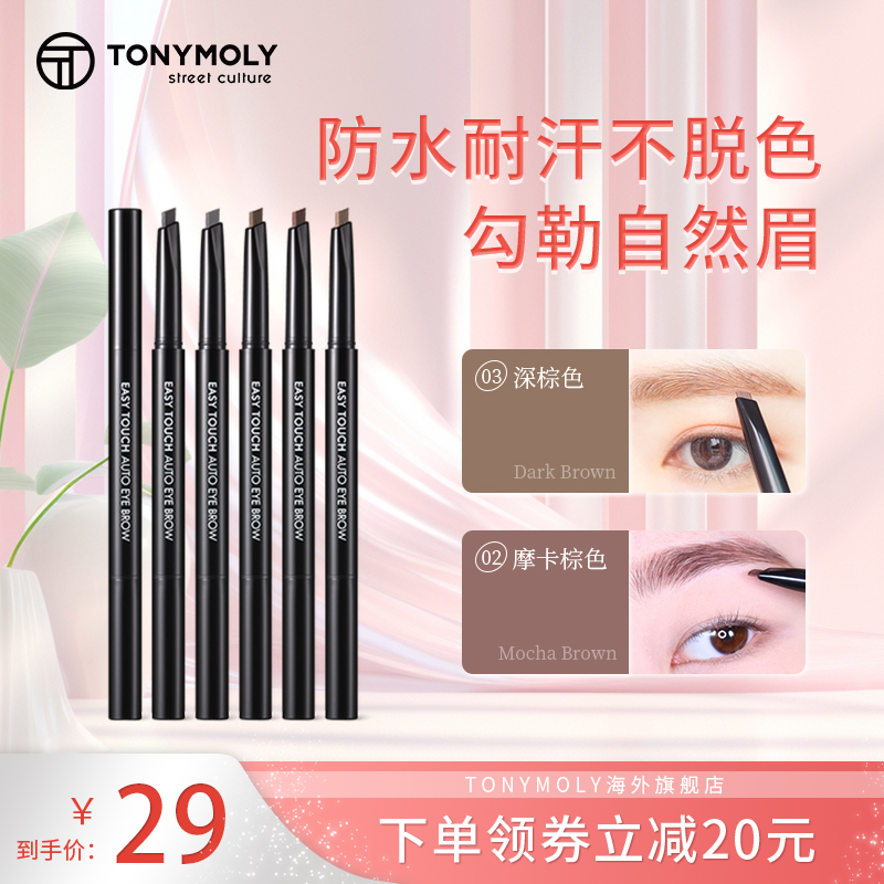 持久防水防汗双头眉笔Tonymoly