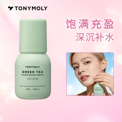 Tonymoly/托尼魅力绿茶精华液
