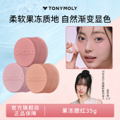 Tonymoly 气修容哑光临期 托尼魅力果冻腮红显色持久自然细腻元