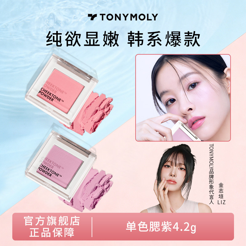 Tonymoly/托尼魅力官方正品腮红膨胀氛围色好气色显亮白显嫩修容