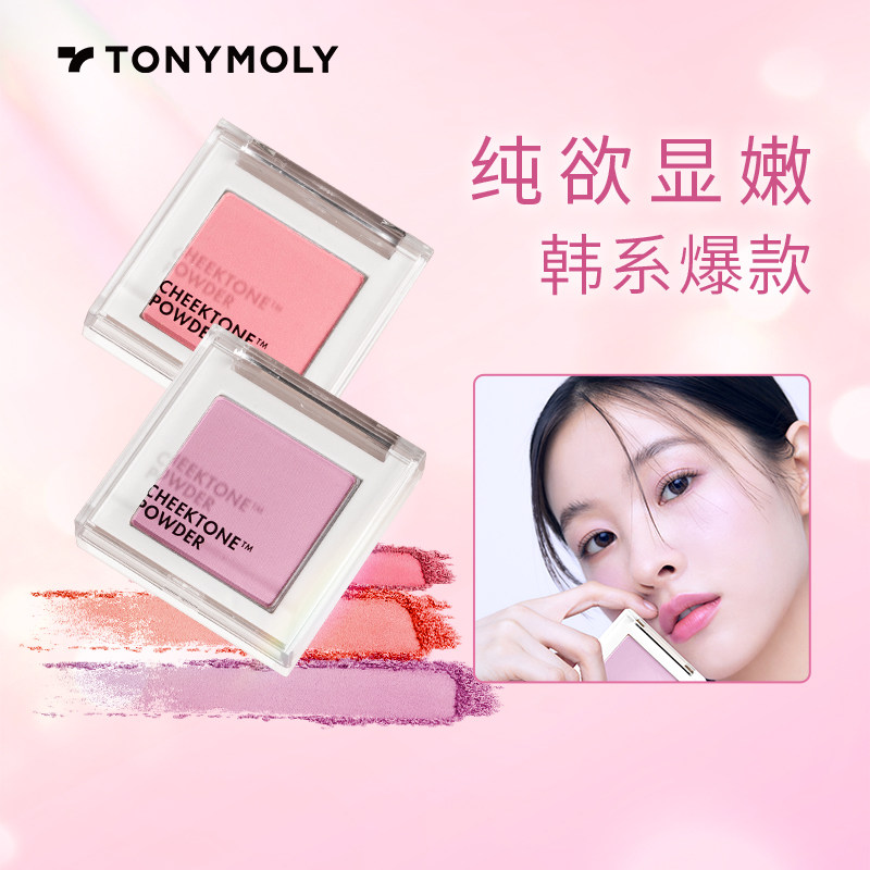 Tonymoly/托尼魅力腮紫单色腮红哑光膨胀色高光修容收缩提亮显白
