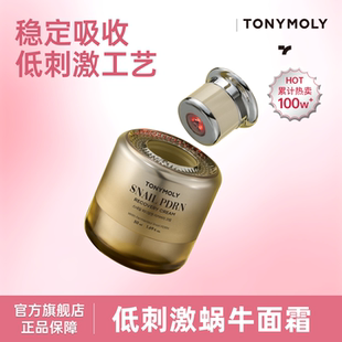 Tonymoly/托尼魅力低刺激蜗牛PDRN面霜50ml稳定吸收乳液正品