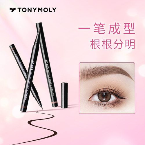 显色自然防水纹眉笔Tonymoly
