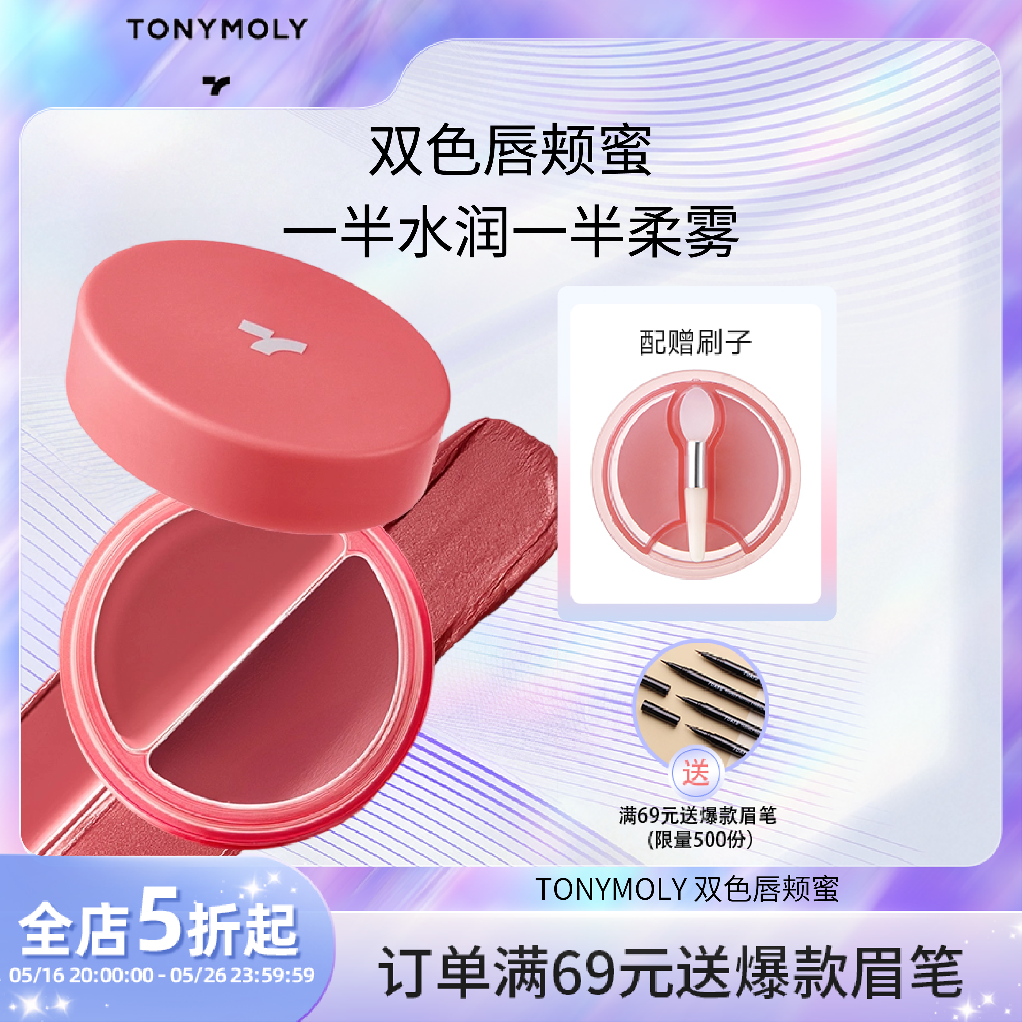 托尼魅力双质地唇颊两用腮红腮紫