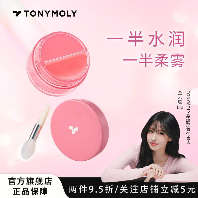 Tonymoly/托尼魅力唇颊蜜唇泥唇釉柔雾哑光双质地腮红腮紫临期