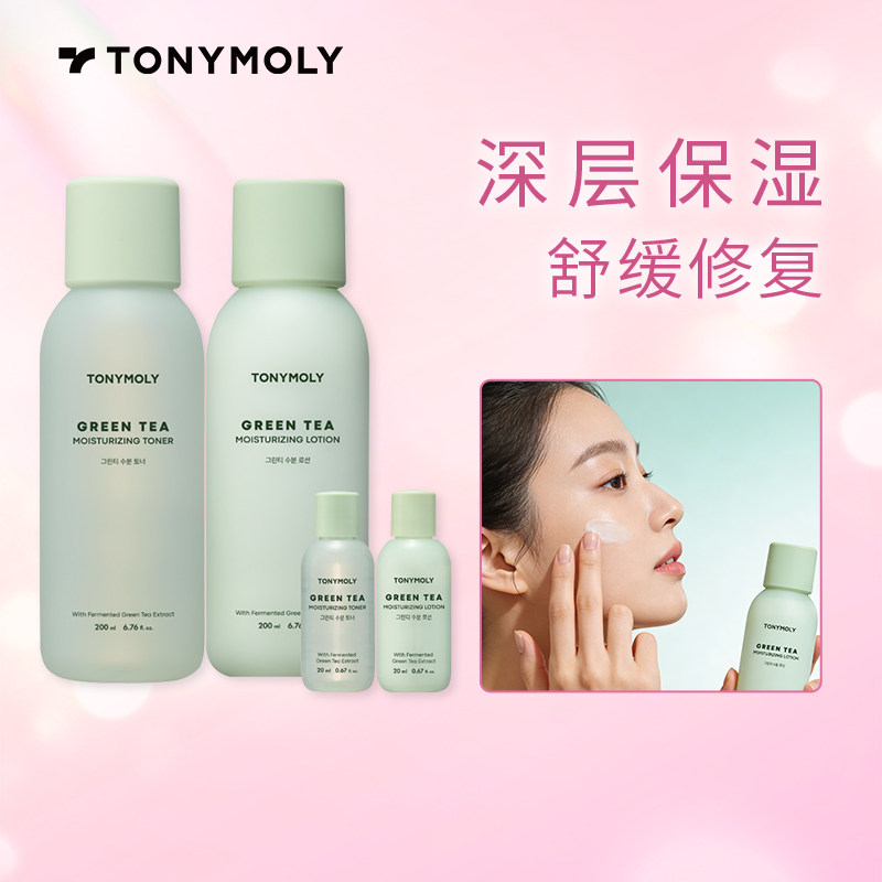 Tonymoly/托尼魅力绿茶保湿护肤套装爽肤水乳液保湿滋润补充水分