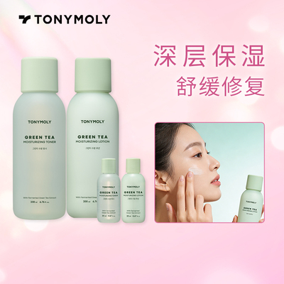 Tonymoly/托尼魅力绿茶保湿护肤套装爽肤水乳液保湿滋润补充水分