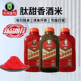 鱼饵天网肽甜香酒米钓鱼诱食开胃野钓黑坑鲫鱼诱酒打窝料米窝神米