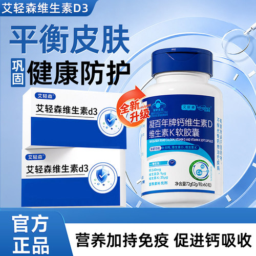 艾轻森维生素D3液体钙官方正品