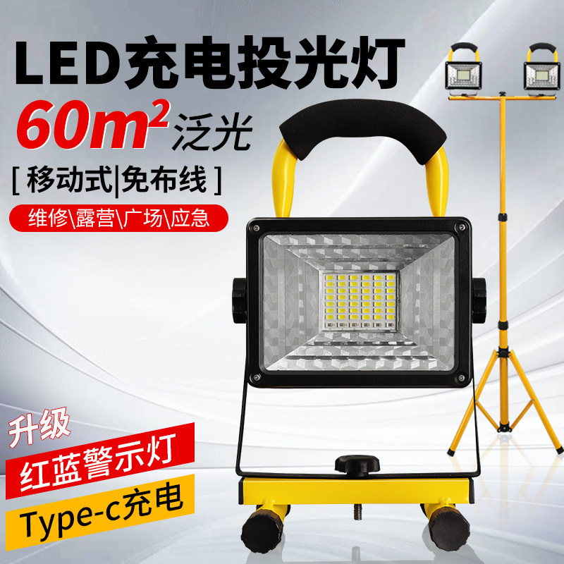 充电灯投光移动式紧急照明灯停电家用可携式露营LED灯户外摆摊照