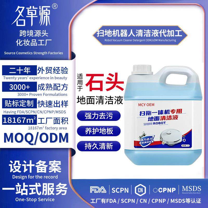 定制RobotVacuumCleanerDetergent扫地机器人清洁液代加工