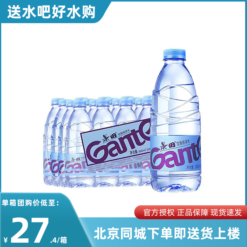 景田560ml*24瓶装整箱小包装饮用水天然泉水纯净水家庭装非矿泉水