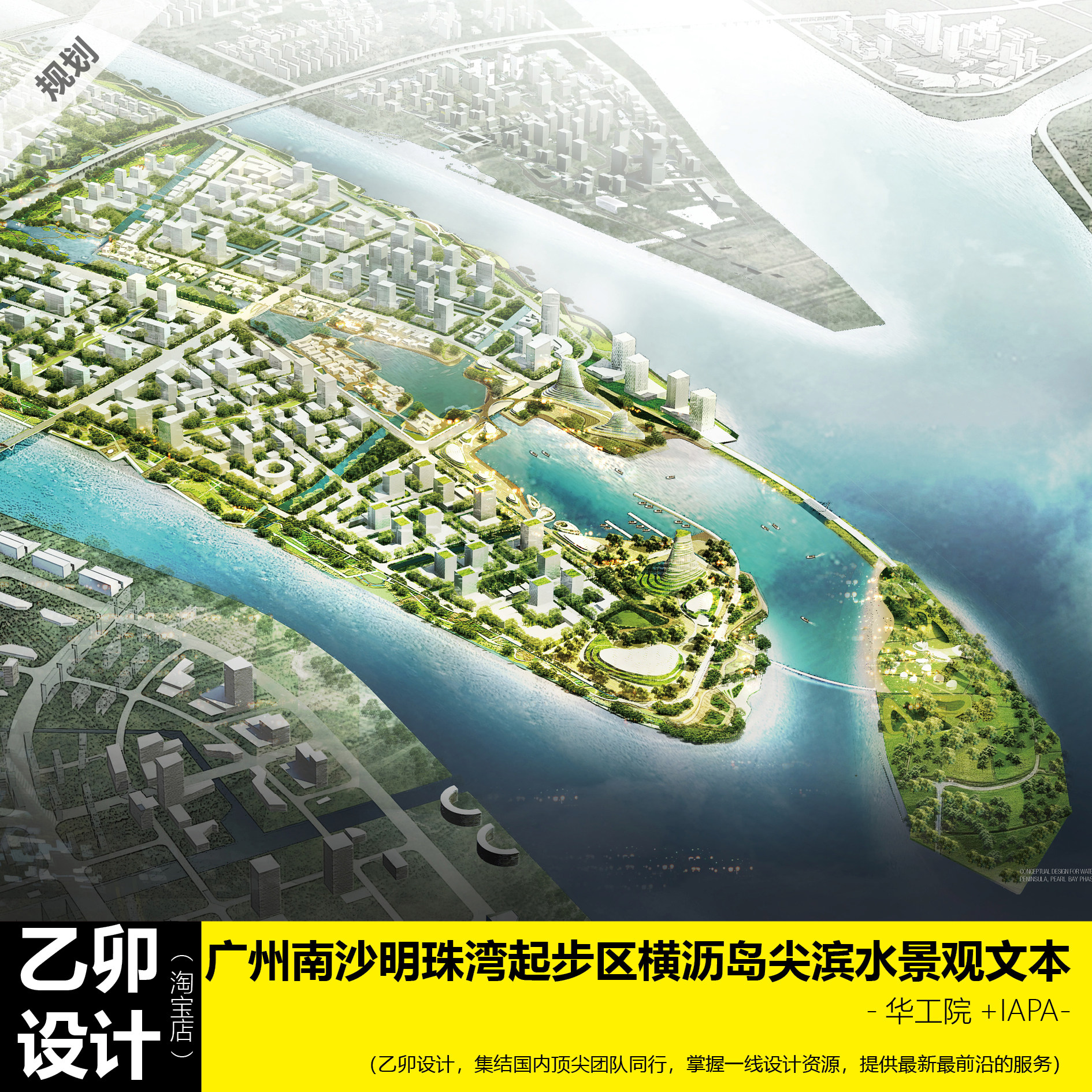 规划文本  南沙明珠湾起步区横沥岛尖滨水景观文本  华工院 iapa