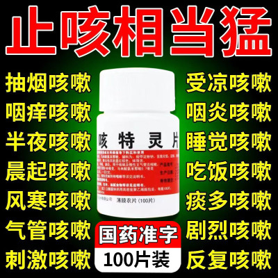 咳特灵片100片可选咳嗽特效药支气管炎咳嗽药专用咽炎消炎胶囊BS