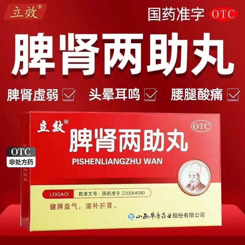 脾肾两助丸两肋丸健脾益气脾肾双补丸非北京同仁堂山西振东朗致cs
