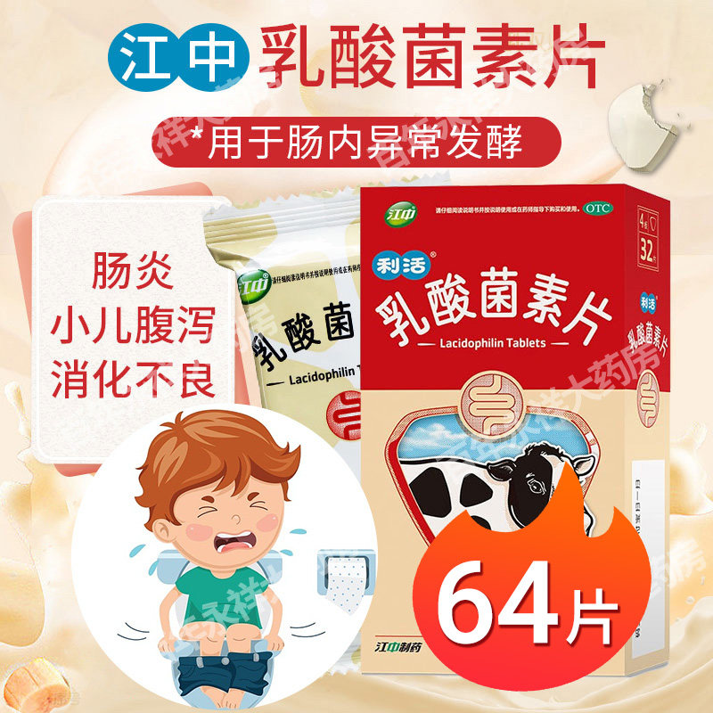 乳酸菌素片官方旗舰店江中64片益生菌成人调理肠胃肠道便秘cs