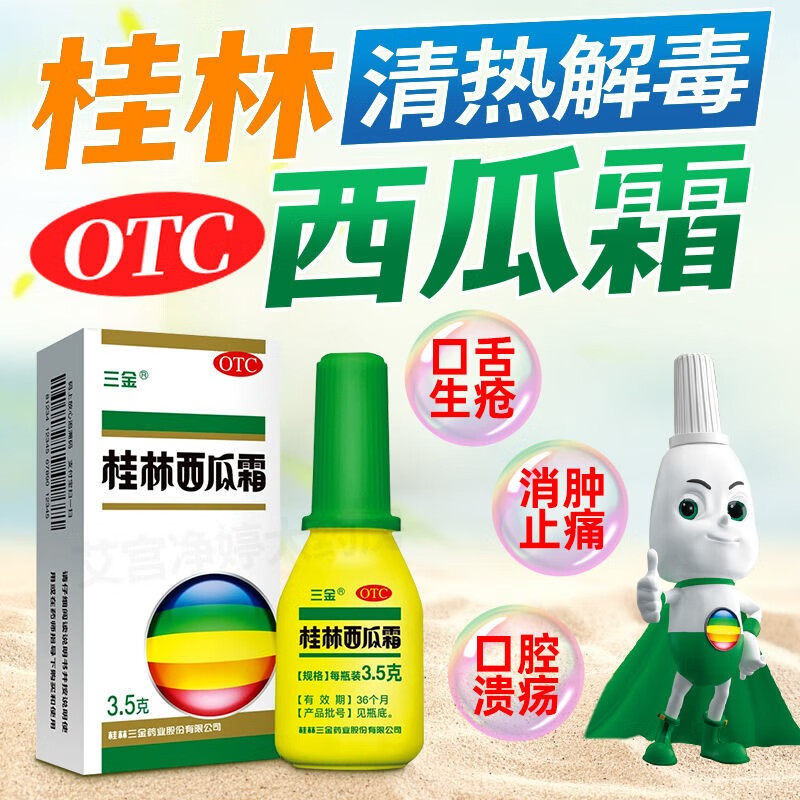 三金桂林西瓜霜口腔溃疡喷雾剂口腔溃疡专用药溃疡散喷剂儿童cs