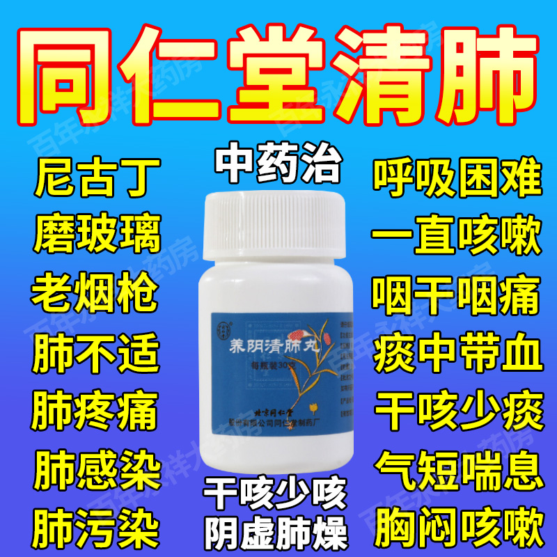 【同仁堂】养阴清肺丸30g*1瓶/盒